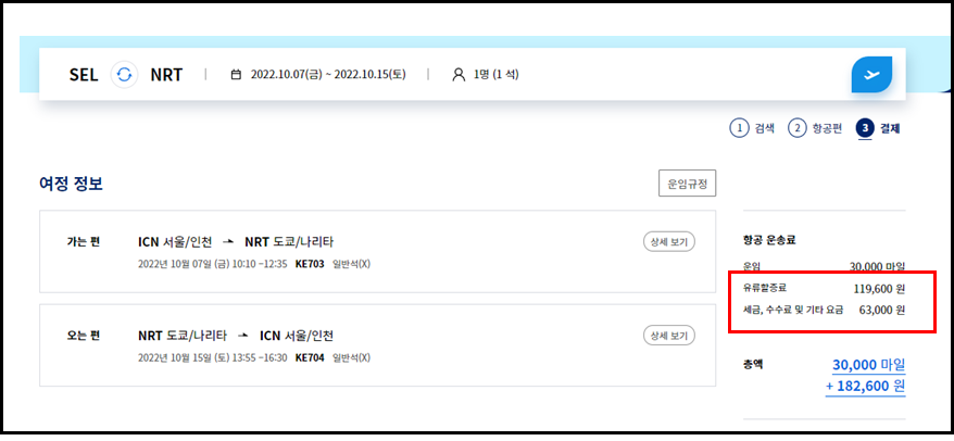 대한항공 마일리지 공제