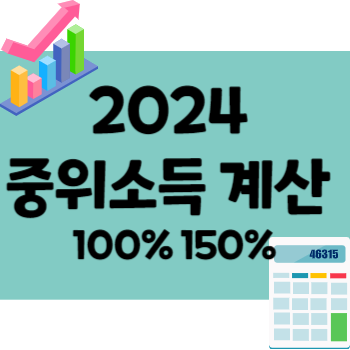 2024년 기준 중위소득 계산방법