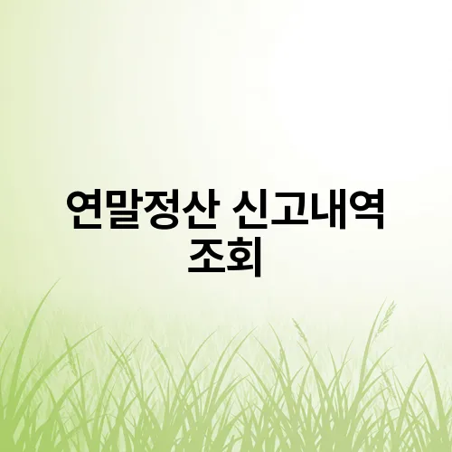 연말정산 신고내역 조회