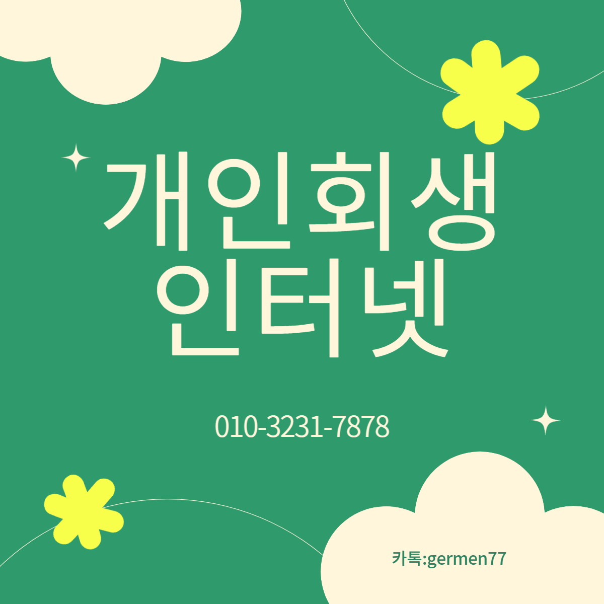  개인회생 인터넷 IPTV까지 빠르게 설치 완료