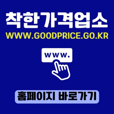 썸네일_착한가격업소 홈페이지 바로가기 (httpswww.goodprice.go.kr)