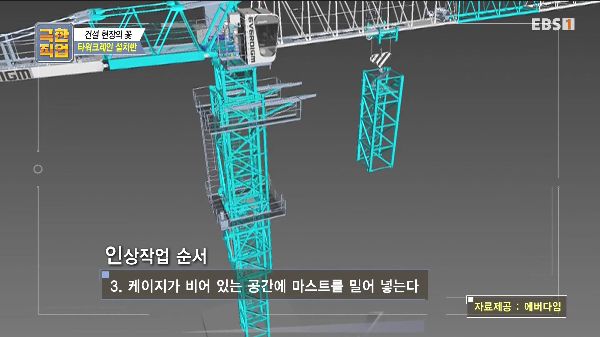 [극한 직업] 타워크레인 설치반.mp4_20230830_203816.161.jpg