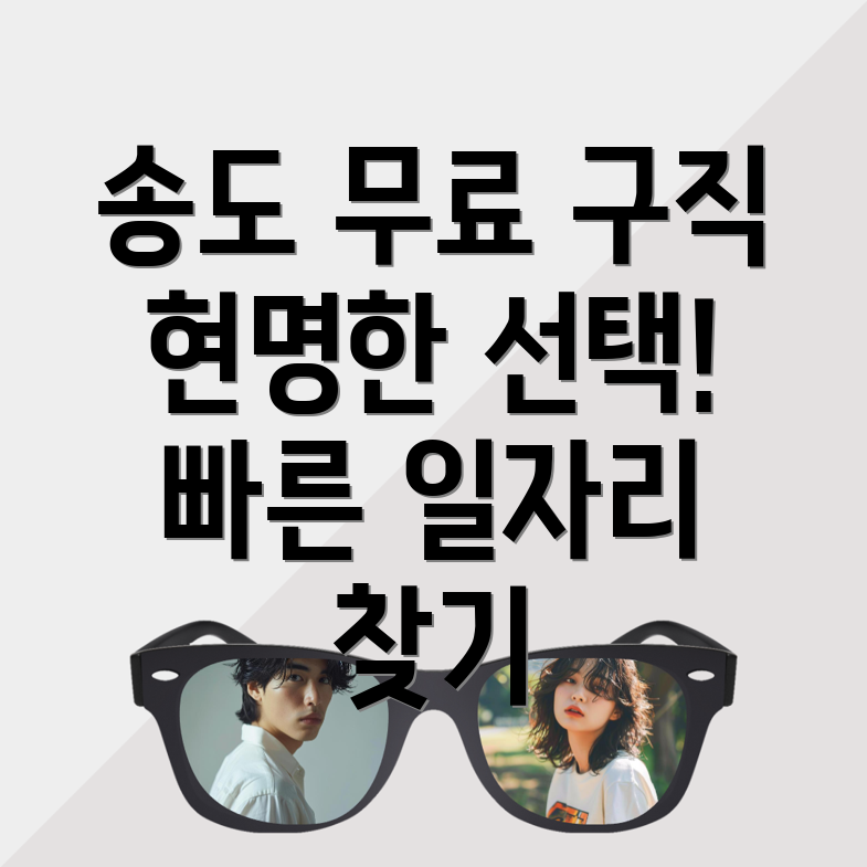 송도역 구인구직