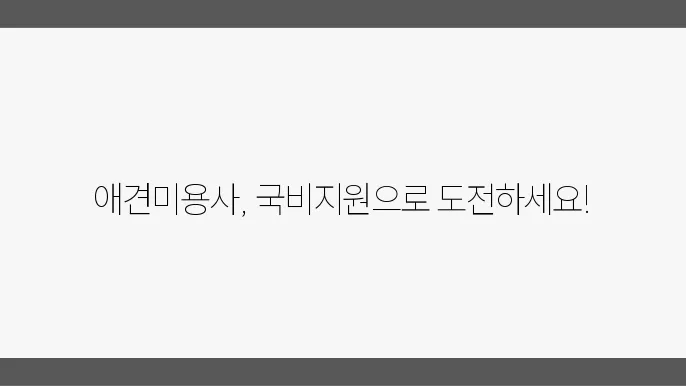 위례 애견미용사 자격증 한국애견연맹 국비지원애견미용학원