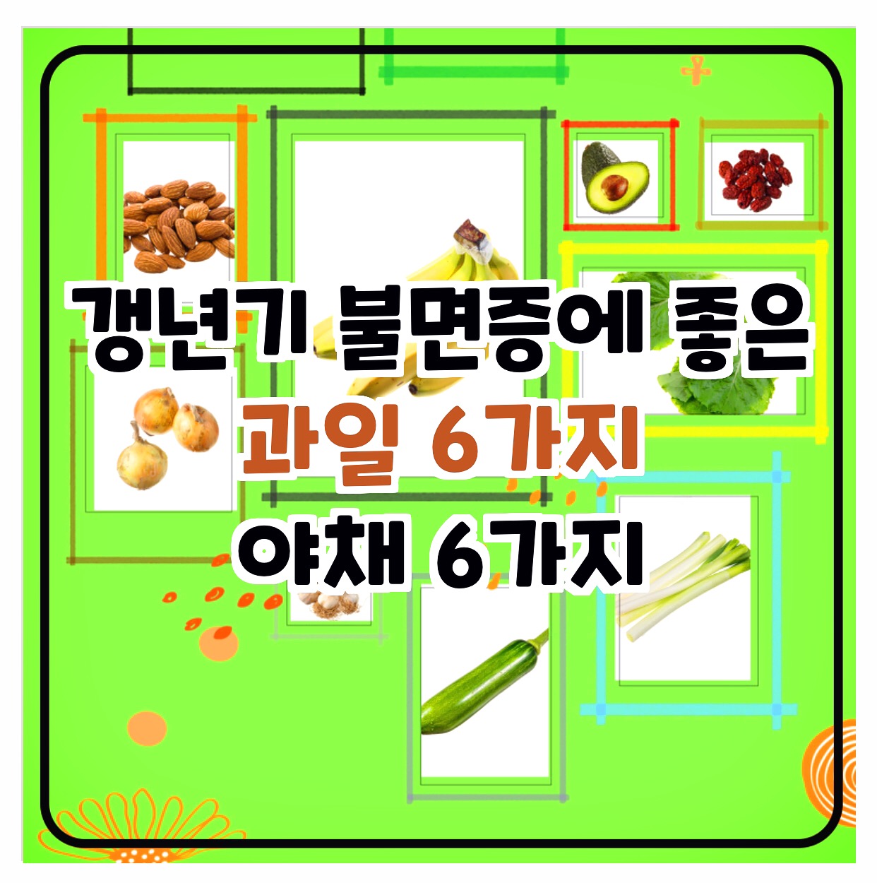 갱년기 불면증에 좋은 과일 과 야채 12가지