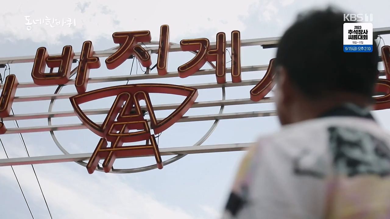 동네 한 바퀴.E239.230910p-NEXT.mp4_20230916_161924.665.jpg