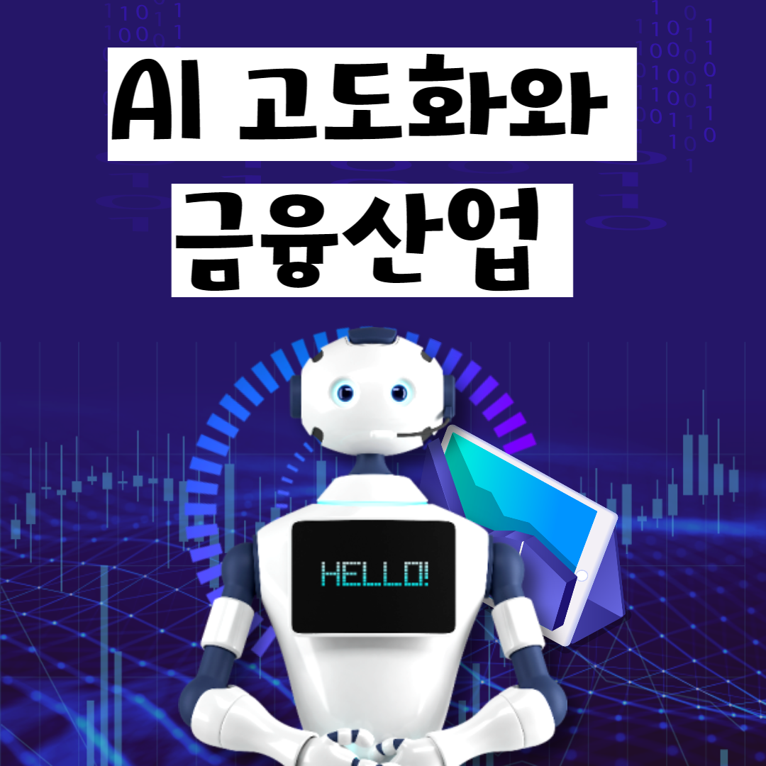 AI 고도화와 금융산업