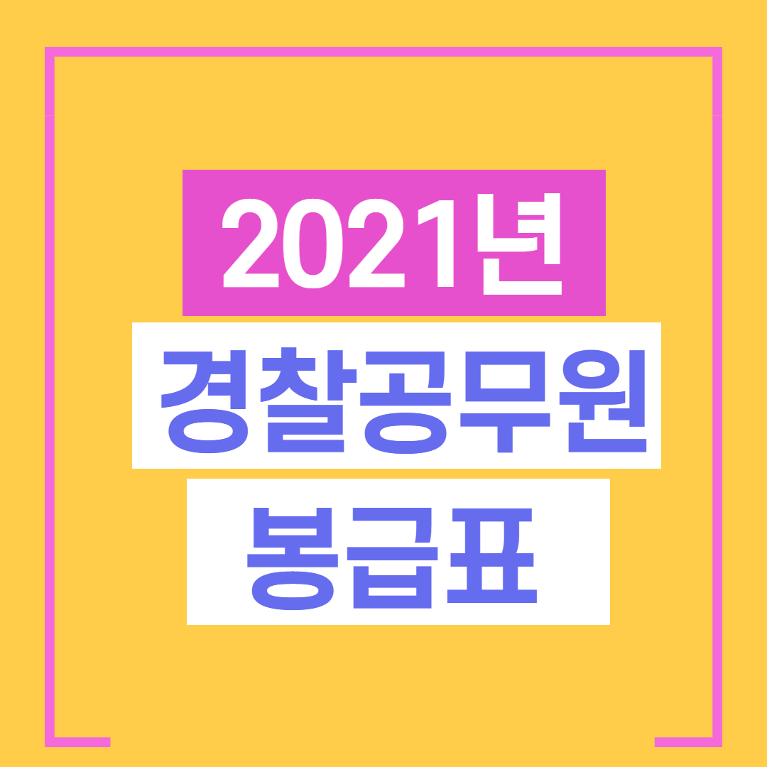  2021년 경찰공무원 봉급표