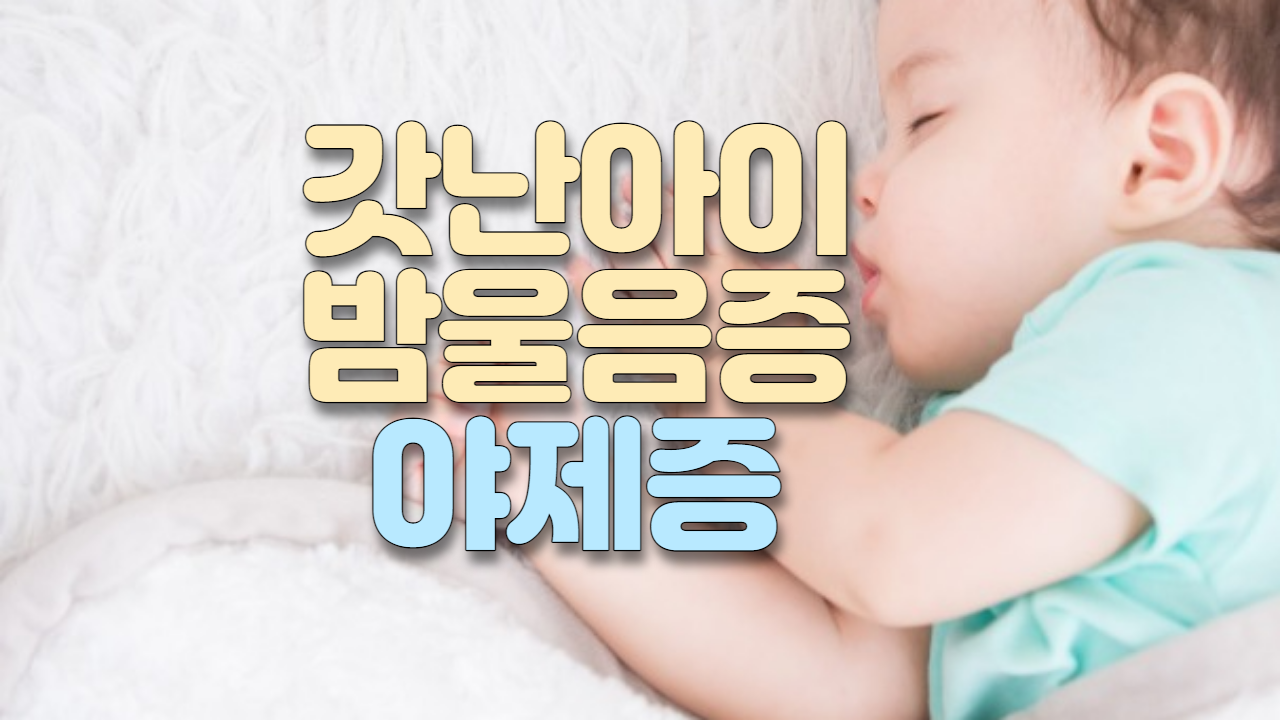  갓난아이 밤 울음증(야제증)