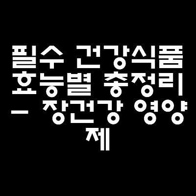 썸네일-건강식품-효능별-총정리-장건강-영양제