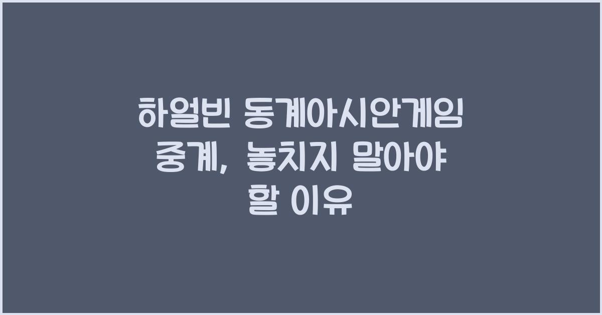 하얼빈 동계아시안게임 중계