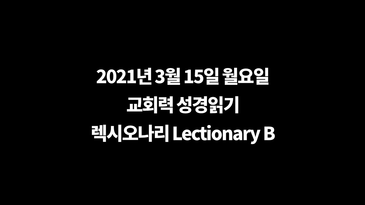 3월15일교회력,Lectionary,렉시오나리,성서일과,교회력묵상,말씀묵상,교회력성경읽기,성서일과성경읽기,오늘의성서일과