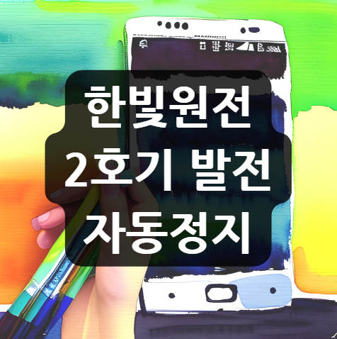  한빛원전 2호기 발전 자동정지, 원인과 영향은?