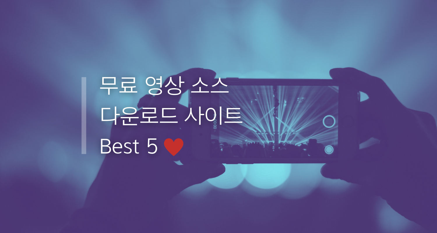 무료 영상 소스 다운로드 사이트 Best 5