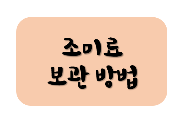  조미료 보관 방법 알아보기