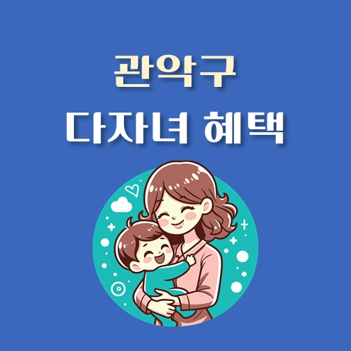 썸네일-서울시-관악구-다자녀-지원금-혜택