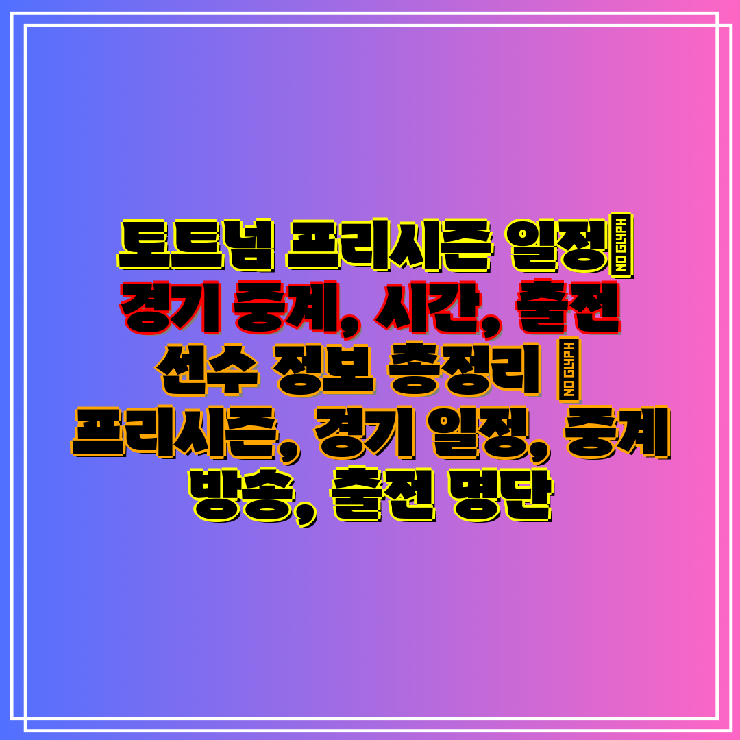  토트넘 프리시즌 일정 경기 중계, 시간, 출전 선수 