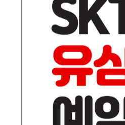 SKT 유심교체 온라인 예약
