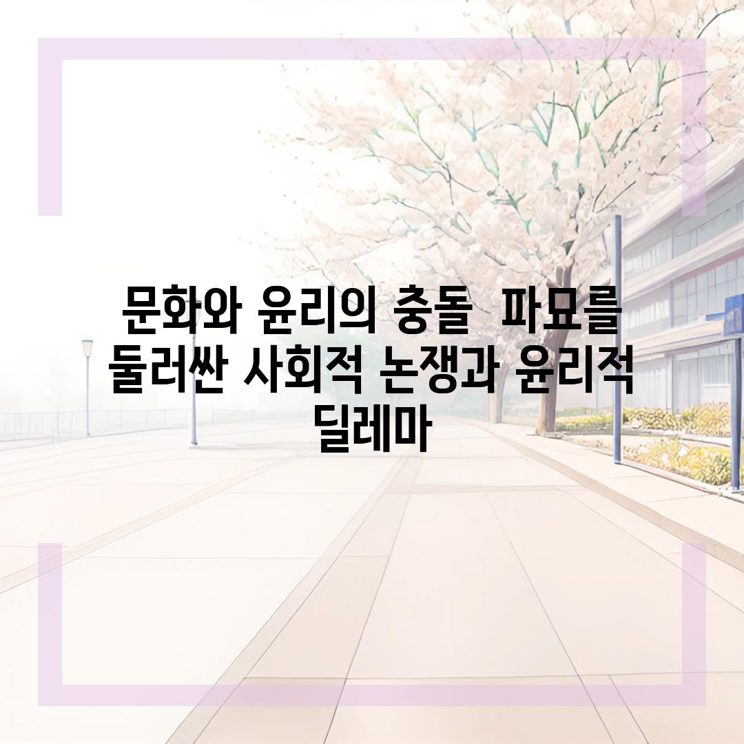 문화와 윤리의 충돌  파묘를 둘러싼 사회적 논쟁과 윤리적 딜레마