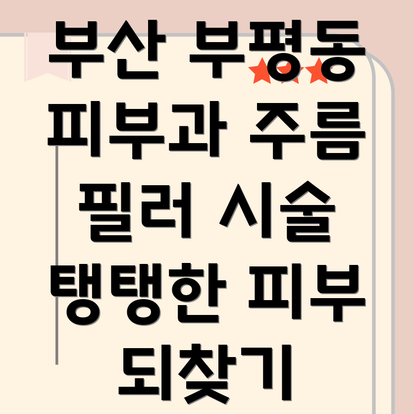 부산 중구 부평동 피부과 주름 필러