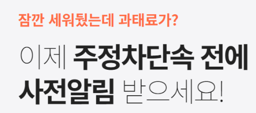 주정차단속 문자알림 서비스 신청방법&amp;#44; 서울 과태료 조회하는 방법