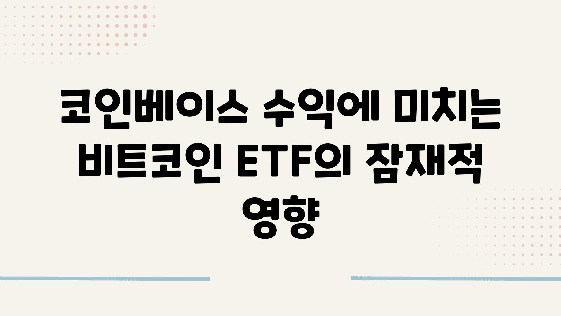 코인베이스 수익에 미치는 비트코인 ETF의 잠재적 영향