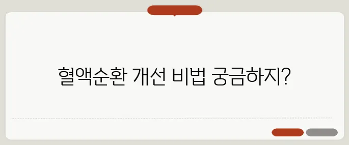 혈액순환 잘되는 법 하루 10분으로 몸이 달라진다
