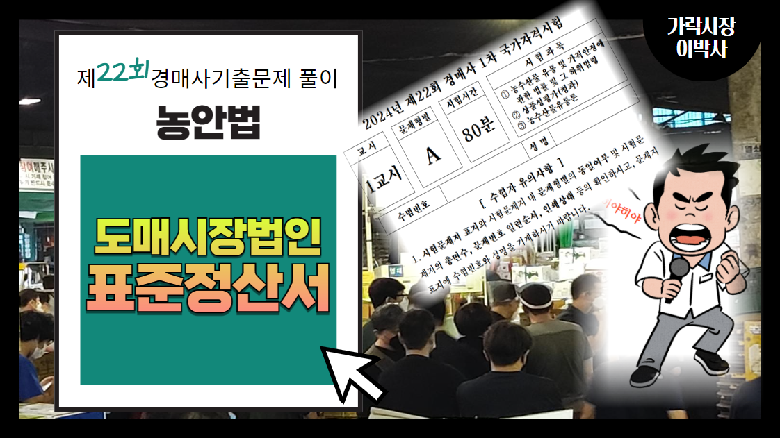  [제22회 경매사 기출문제풀이-농안법(25)] 도매시장법인에서 발행하는 표준정산서에 꼭 포함되어야 할 사항은?