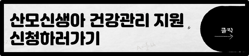 산모신생아 건강관리 지원 신청하러가기