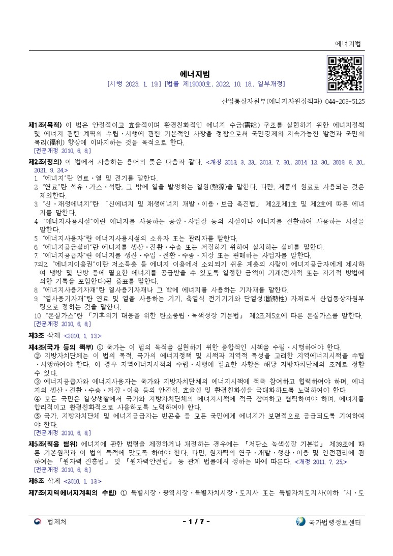  에너지법[시행 2023. 1. 19.]