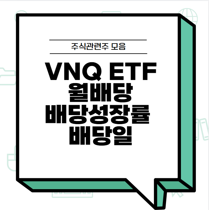 vnq etf 월배당 배당성장률, 배당일 썸네일