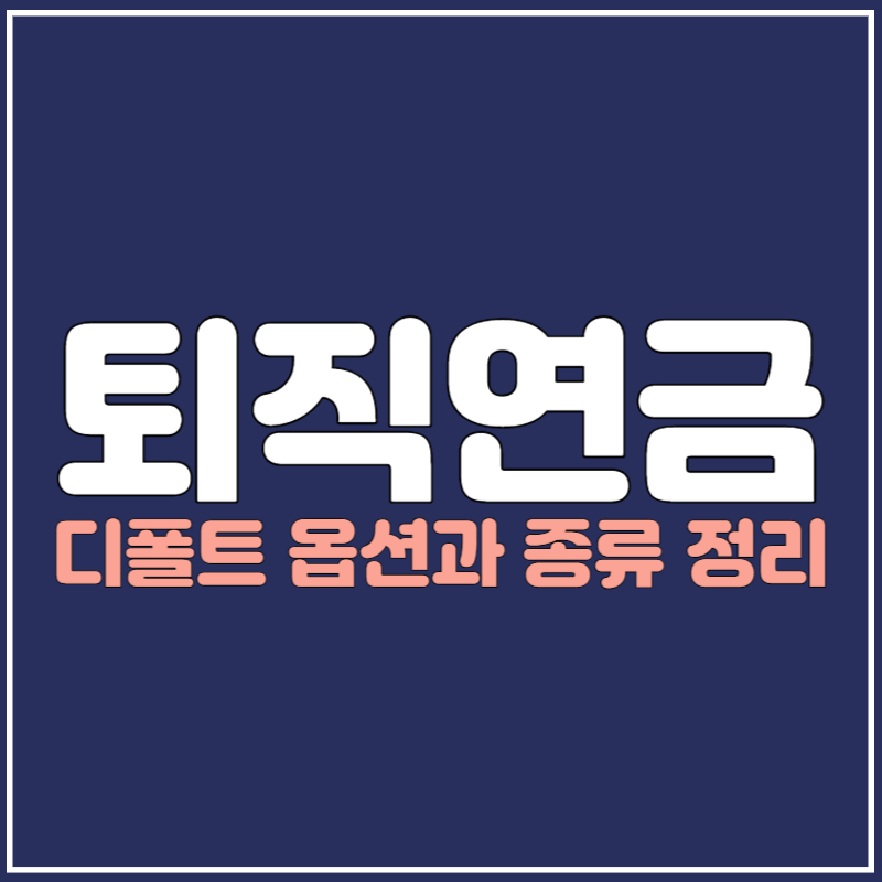 퇴직연금 디폴트 옵션