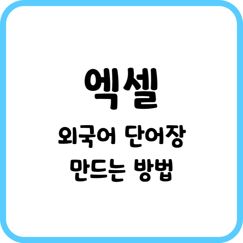 엑셀로 단어장만들기