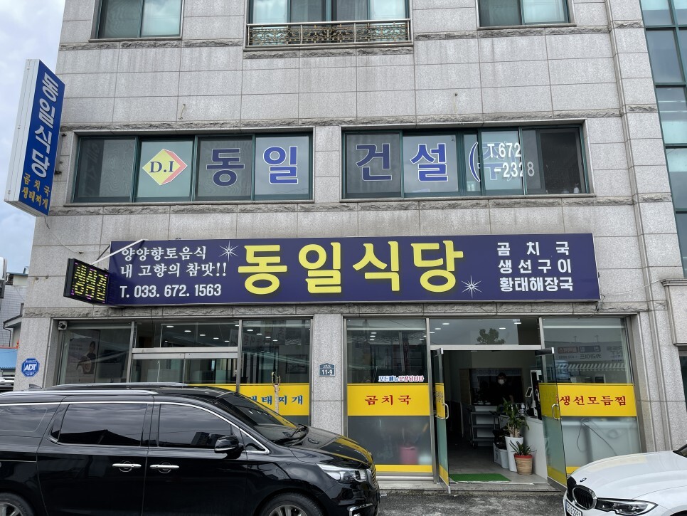  곰치국으로 유명한 양양 동일식당