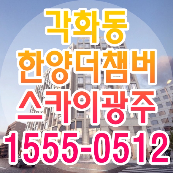  광주 북구 한양 더 챔버 스카이 광주 모델하우스 분양안내