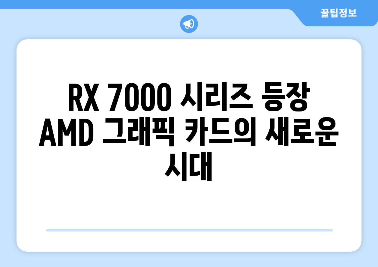 RX 7000 시리즈 등장 AMD 그래픽 카드의 새로운 시대