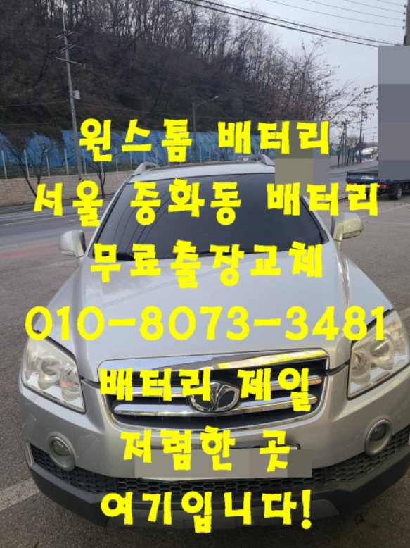 중화동배터리 윈스톰밧데리 빠른배터리교체_로케트 GB95R