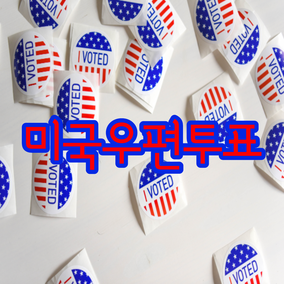  미국우편투표 대선 결과는 언제 알 수 있을까요?