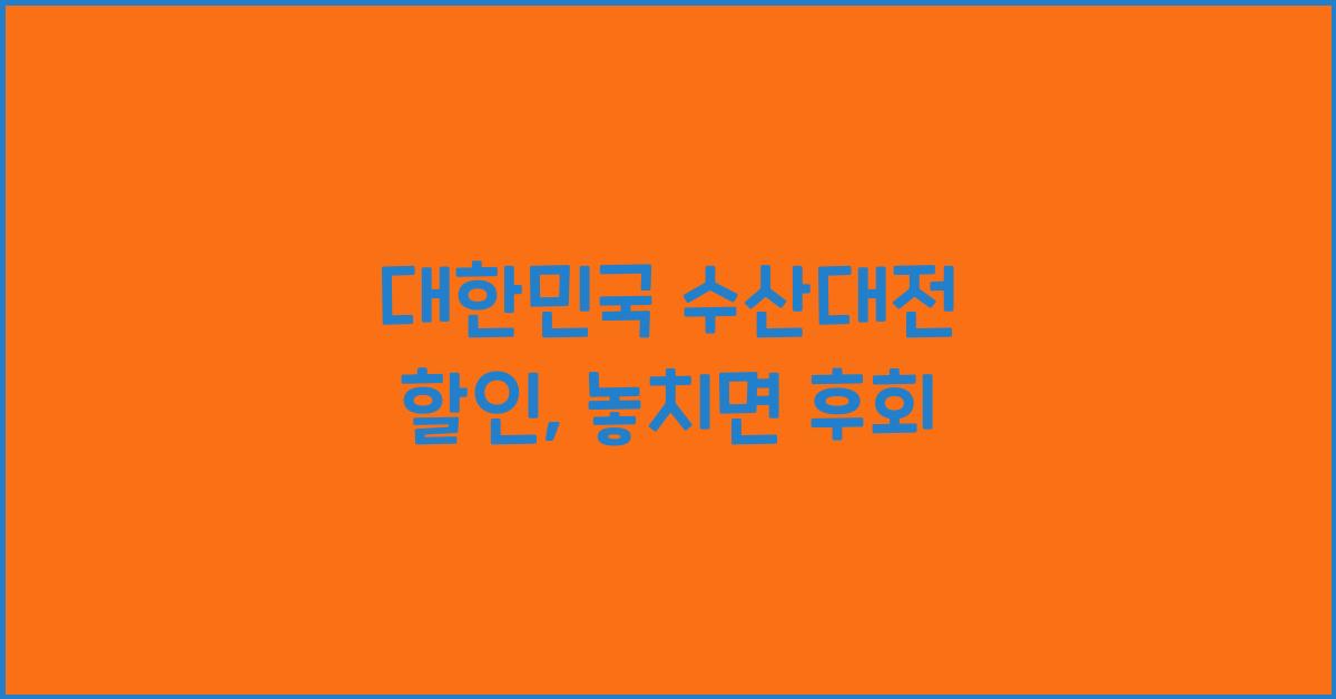 대한민국 수산대전 할인