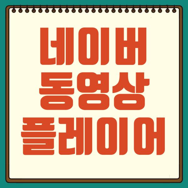 네이버 동영상 플레이어
