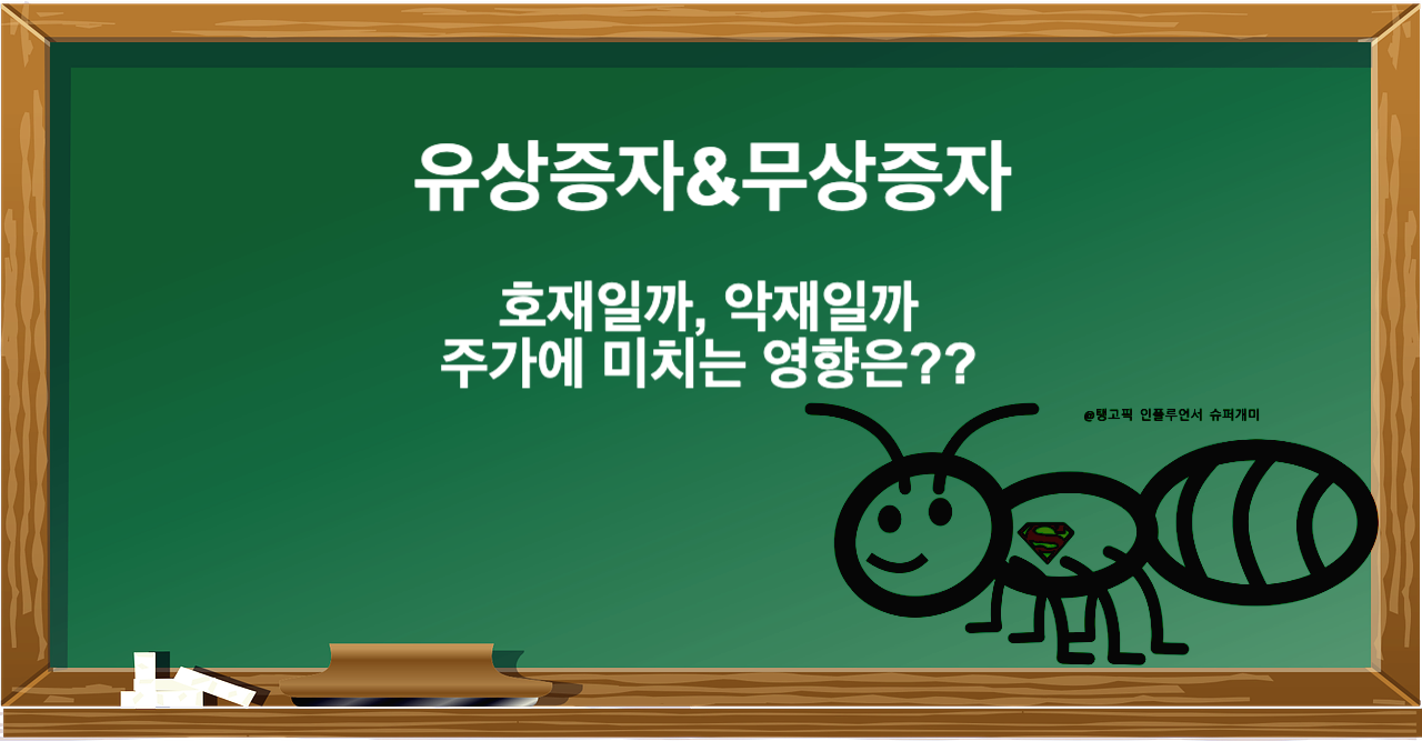 유상-증자-무상-증자-주가에-미치는-영향