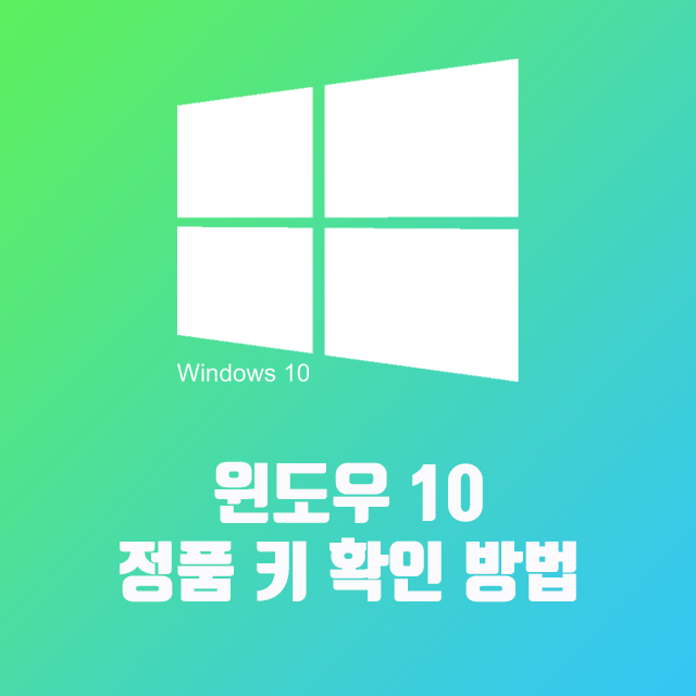 윈도우10_제품키_찾기