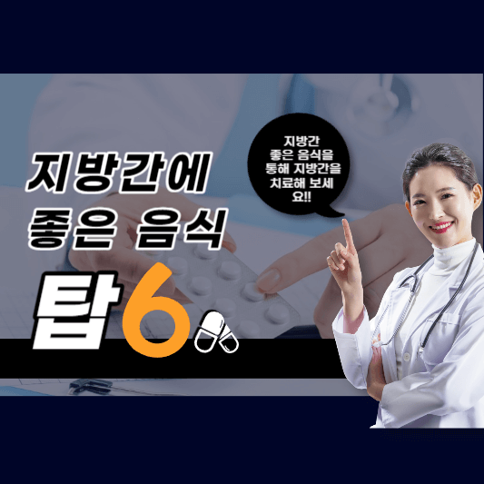  지방간을 방치하면 '간암' 위험 증가!! 지방간에 좋은 음식 TOP6