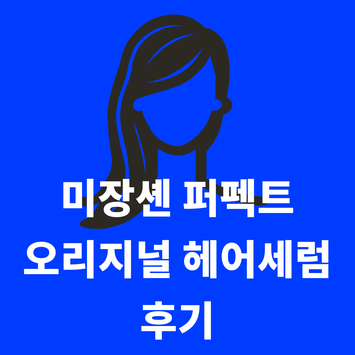  미쟝센 퍼펙트 오리지널 헤어 세럼의 제품 사용 후기