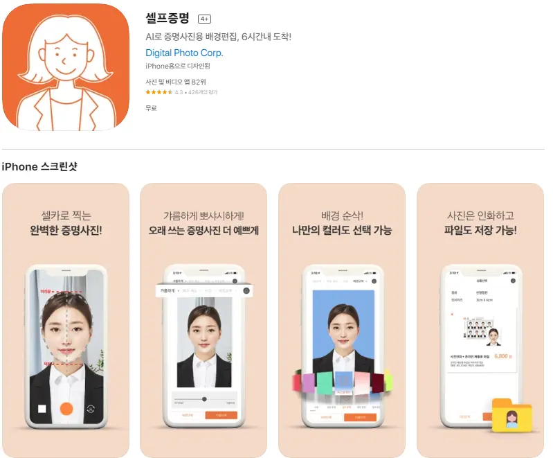 아이폰 증명사진 어플 / 셀프 여권 사진 앱스토어