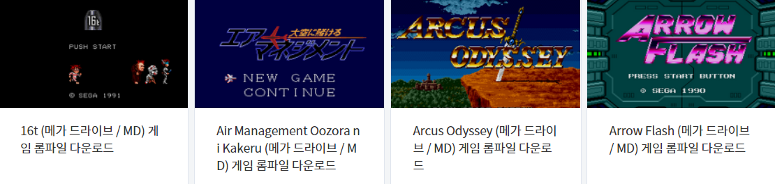  메가 드라이브 (Mega Drive / MD) 전용 고전 게임 4 타이틀 다운로드 2022.5.17