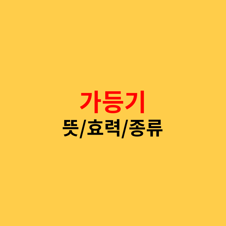  가등기 뜻, 효력, 종류