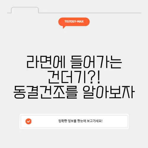 라면에 들어가는 건더기?! 동결건조를 알아보자