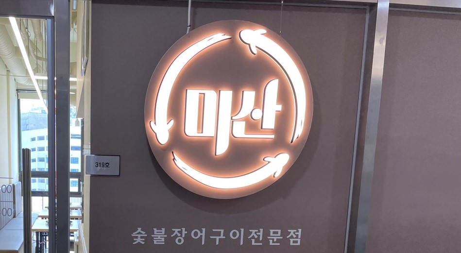 미산장어 이미지