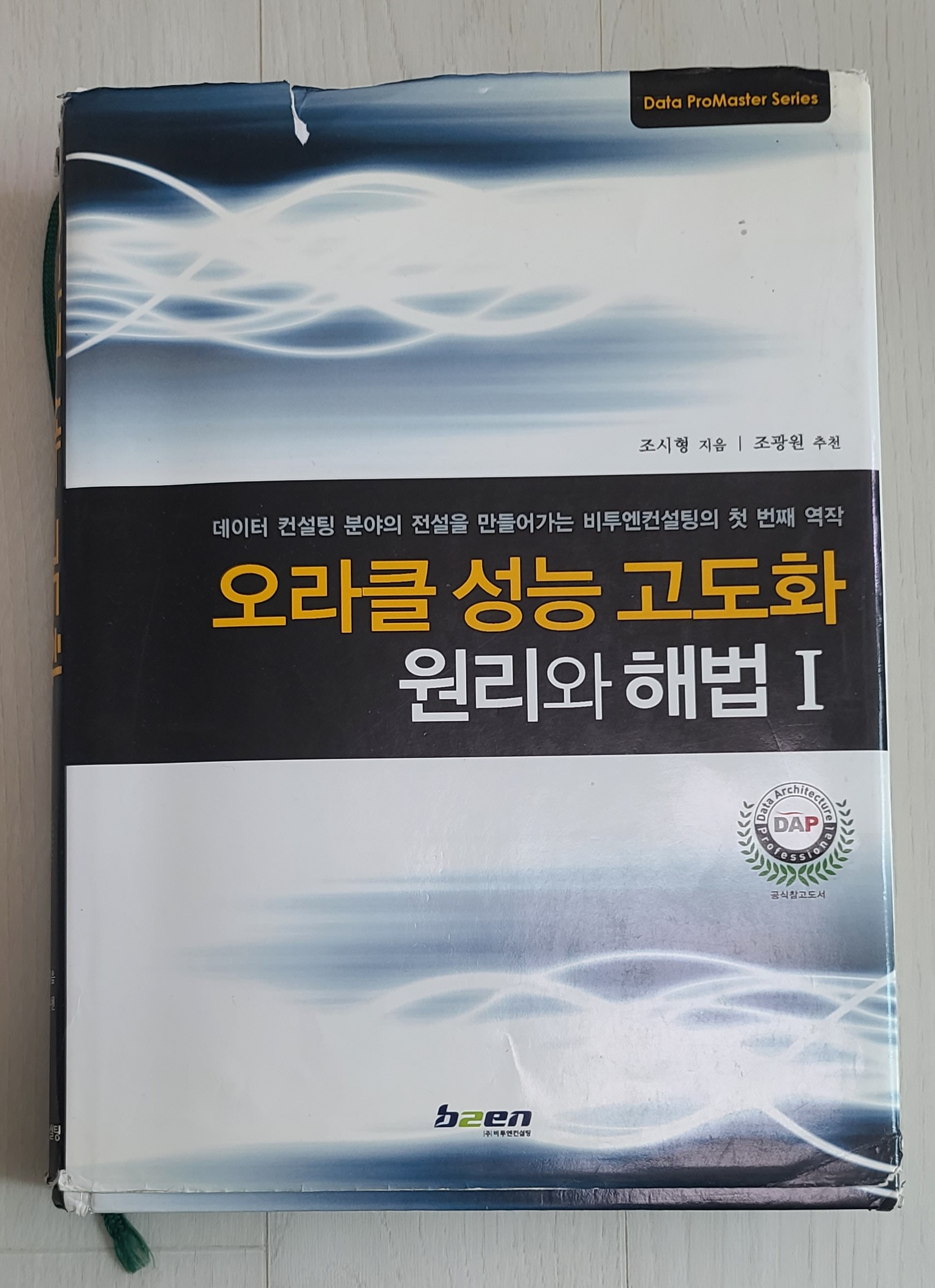 오라클 성능 고도화 원리와 해법 1